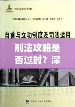 刑法攻略是否過時？深度解讀現(xiàn)行法律趨勢與最新變化