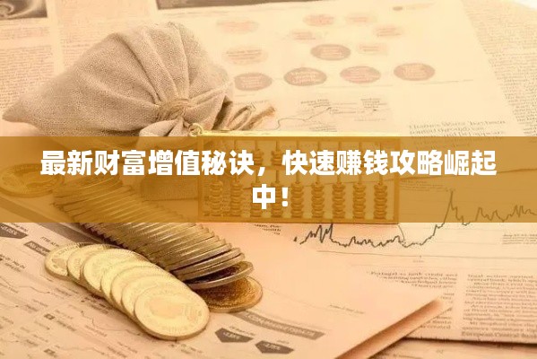 最新財富增值秘訣，快速賺錢攻略崛起中！