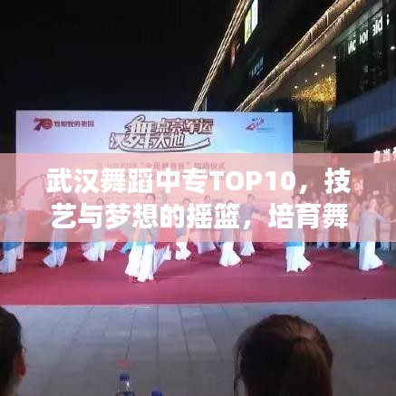 武漢舞蹈中專TOP10，技藝與夢想的搖籃，培育舞蹈新星！